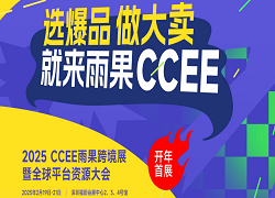 2025第21届深圳雨果跨境电商展（CCEE）