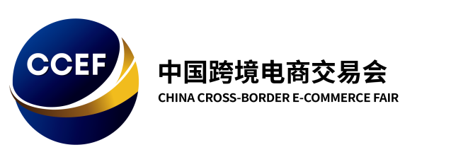 中国跨境电商交易会（CCEF）