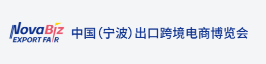 2025宁波出口跨境电商博览会