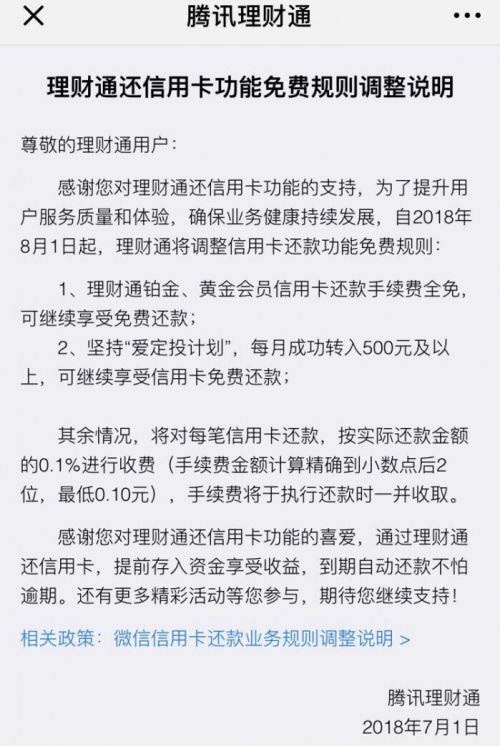 微信，信用卡还款，收取0.1%手续费